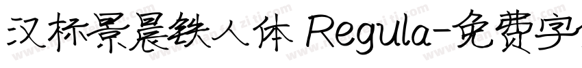 汉标景晨铁人体 Regula字体转换